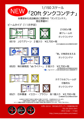 20ftタンクコンテナ」ビームタイプ 第2弾 – ポポンデッタ製品